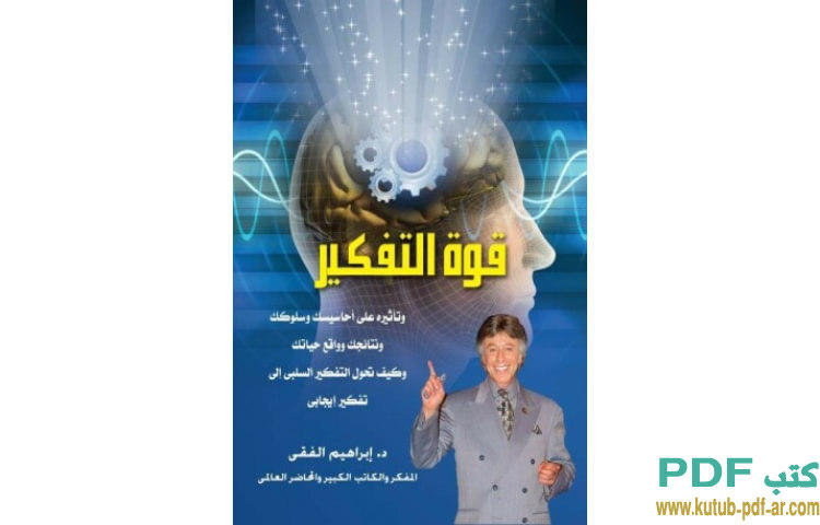 قوة التفكير